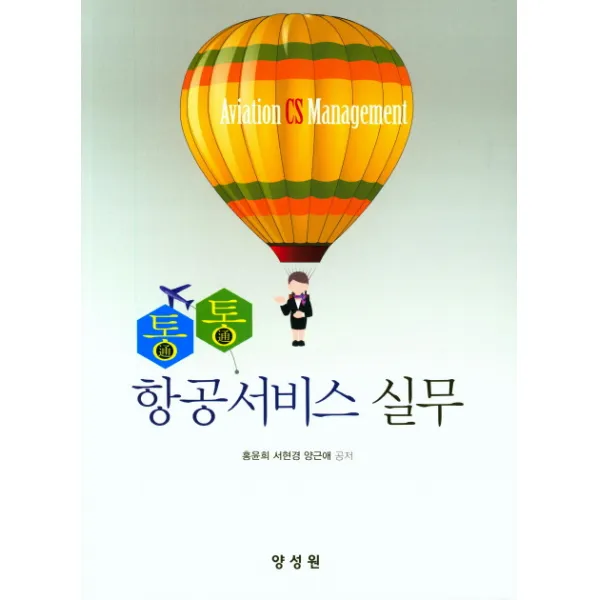 통통 항공서비스 실무, 양성원