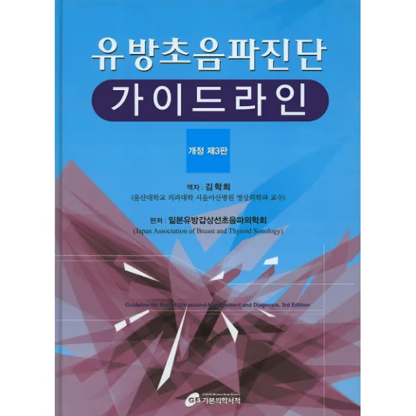 유방초음파진단 가이드라인 개정 제3판, 가본의학