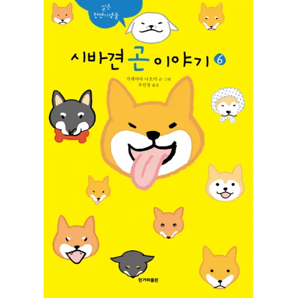 시바견 곤 이야기 6:실은 천연기념물, 한겨레출판사
