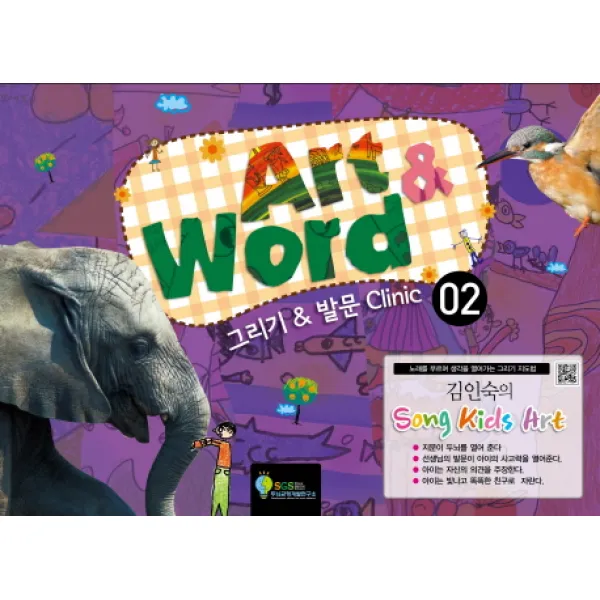 김인숙의 Song Kids Art: Art & Word. 2:그리기 & 발문 Clinic, SGS두뇌균형개발연구소