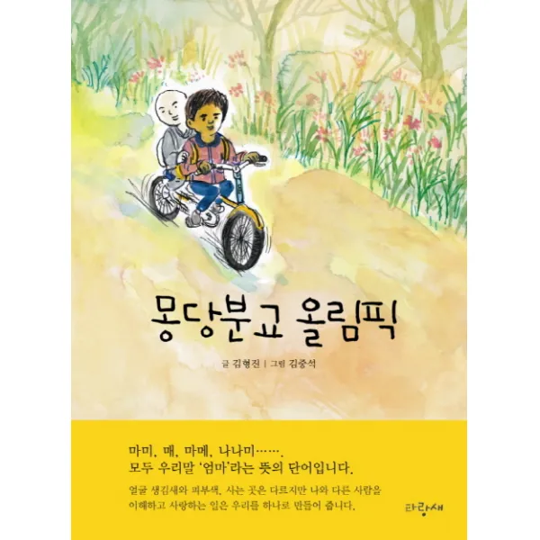 몽당분교 올림픽:김형진 장편동화, 파랑새