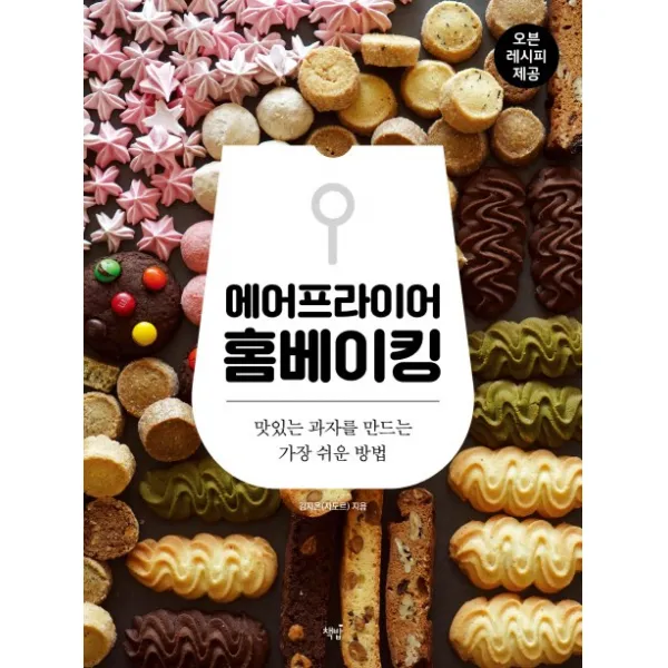 에어프라이어 홈베이킹:맛있는 과자를 만드는 가장 쉬운 방법 책밥