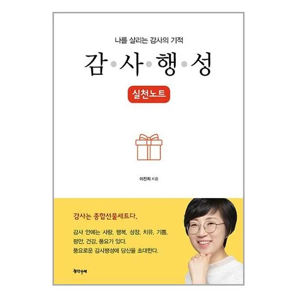 나를 살리는 감사의 기적, 감사행성 실천노트 (마스크제공)