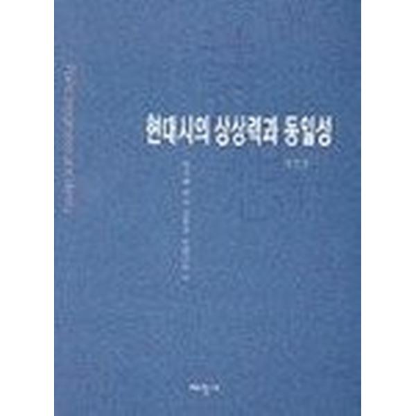 현대시의 상상력과 동일성, 태학사
