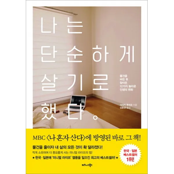 나는 단순하게 살기로 했다:물건을 버린 후 찾아온 12가지 놀라운 인생의 변화, 비즈니스북스