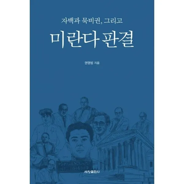 밀크북_2 자백과 묵비권 그리고 미란다 판결, One color | One Size@1