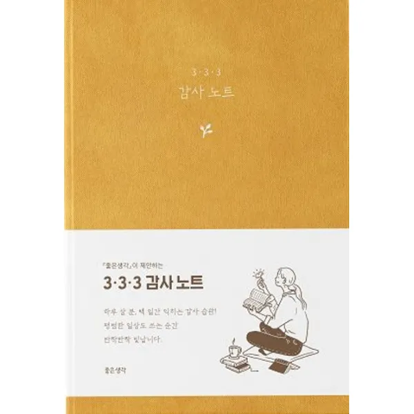 3. 3. 3 감사 노트 좋은생각