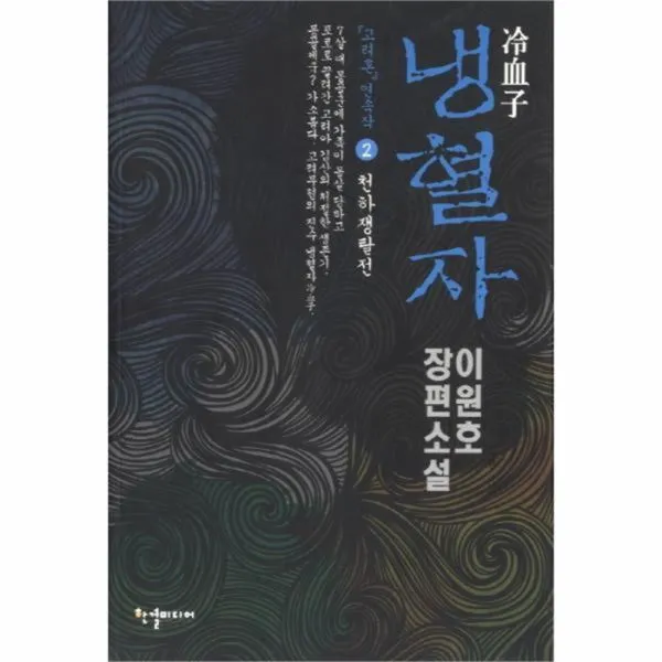 웅진북센 냉혈자 2 천하 쟁탈전, One color | One Size@1