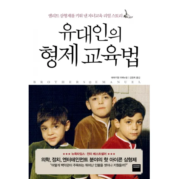 유대인의 형제 교육법:엘리트 삼형제를 키워 낸 자녀교육 리얼 스토리, 와이즈베리
