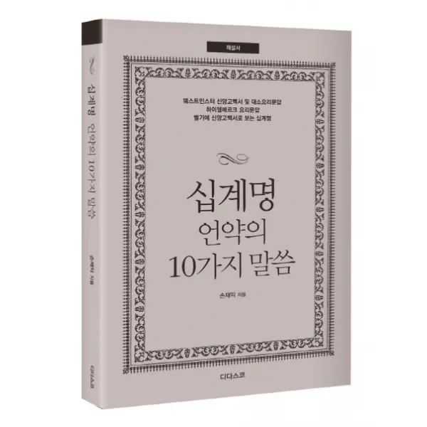 십계명 언약의 10가지 말씀(해설서), 디다스코