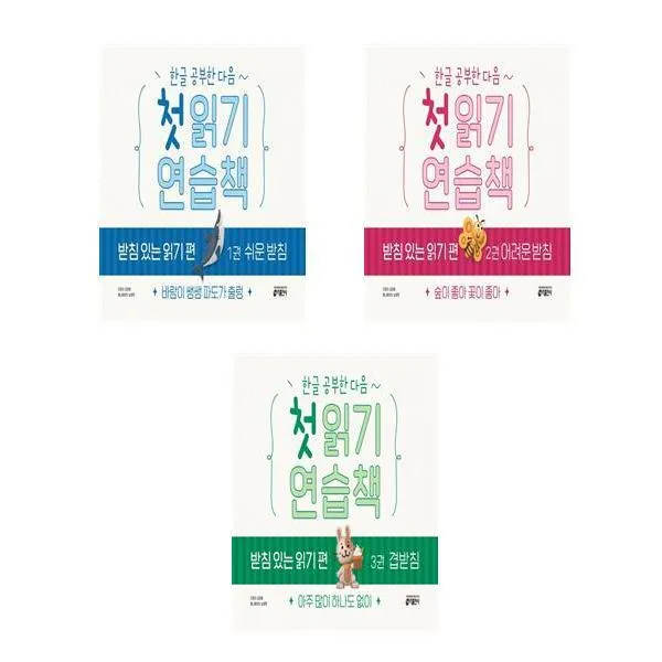 한글 공부한 다음~ 첫 읽기 연습책 : 받침 있는 읽기 편 1 - 3권 세트(전3권)