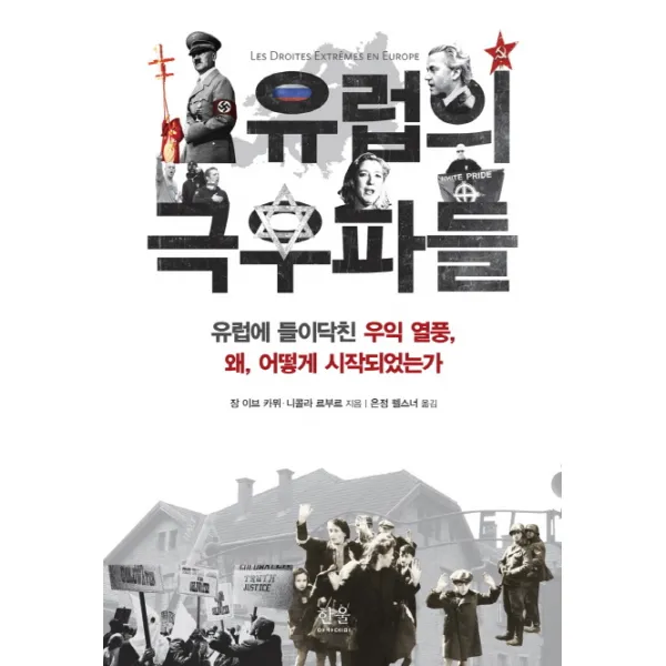 유럽의 극우파들:유럽에 들이닥친 우익 열풍 왜 어떻게 시작되었는가, 한울아카데미