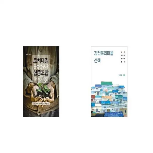 로치데일 공정 선구자 협동조합 + 감천문화마을 산책 [세트상품]
