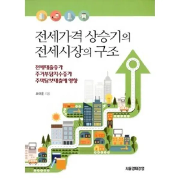 전세가격 상승기의 전세시장의 구조, 서울경제경영출판사（주）