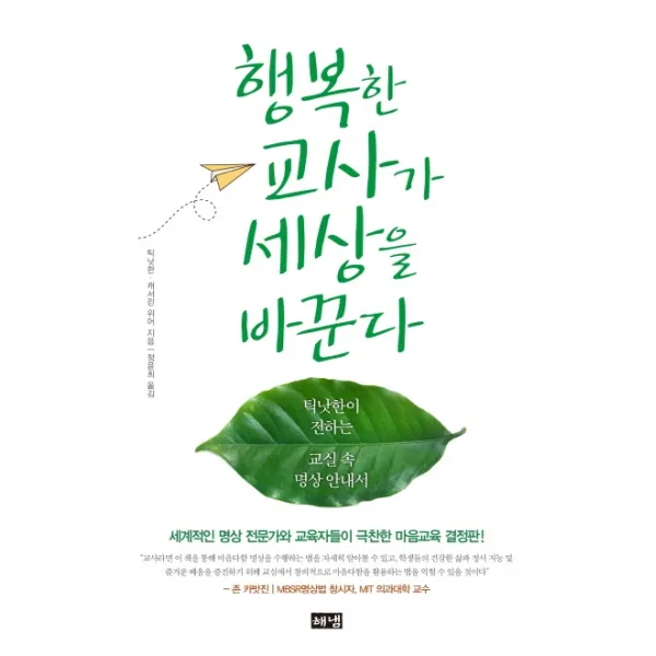 행복한 교사가 세상을 바꾼다:틱낫한이 전하는 교실 속 명상 안내서, 해냄출판사