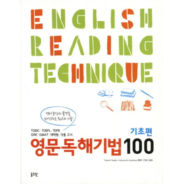 영문독해기법 100 기초편:영어문장의 골격을 파악하는 최고의 기술!, 동도원