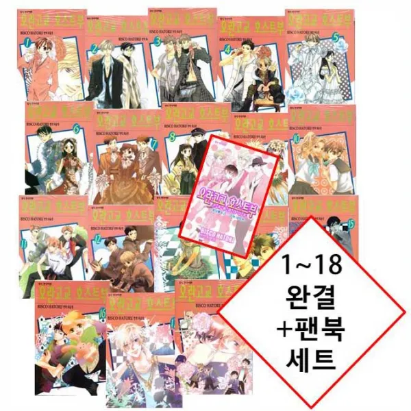 오란고교 호스트부 만화책 1~18 완결 + 팬북 포함 세트 [4850원 만화형통 적립금 발급] [하토리 비스코], 오란고교 호스트부 1~18 완결 + 팬북 세트