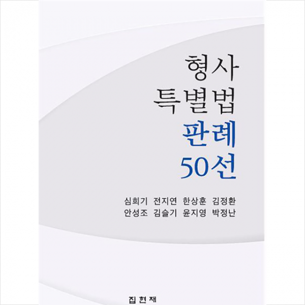 집현재 형사특별법 판례 50선 +미니수첩제공