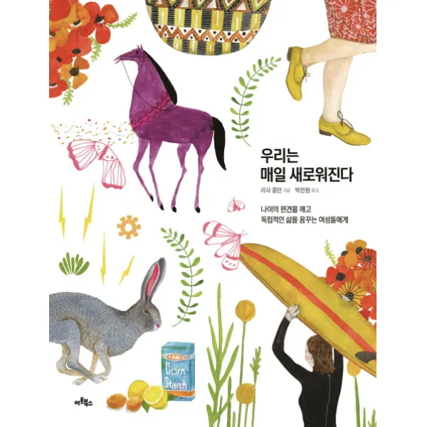 우리는 매일 새로워진다:나이의 편견을 깨고 독립적인 삶을 꿈꾸는 여성들에게
