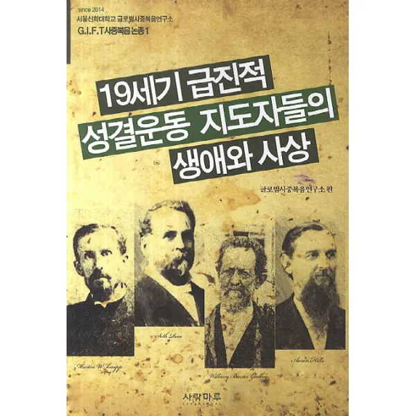 19세기 급진적 성결운동 지도자들의 생애와 사상, 사랑마루