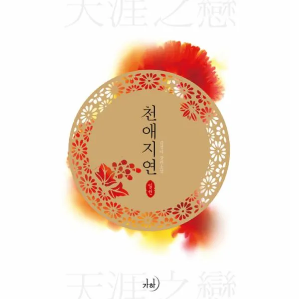 천애지연(1), 도서출판 가하