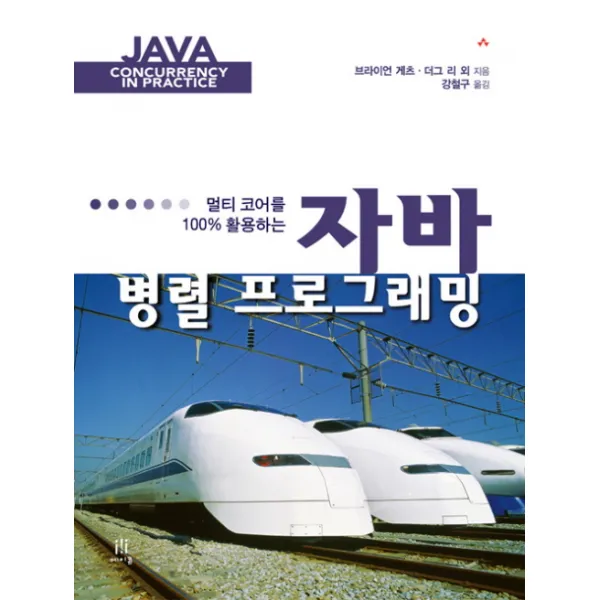 멀티코어를 100% 활용하는 자바 병렬 프로그래밍, 에이콘출판