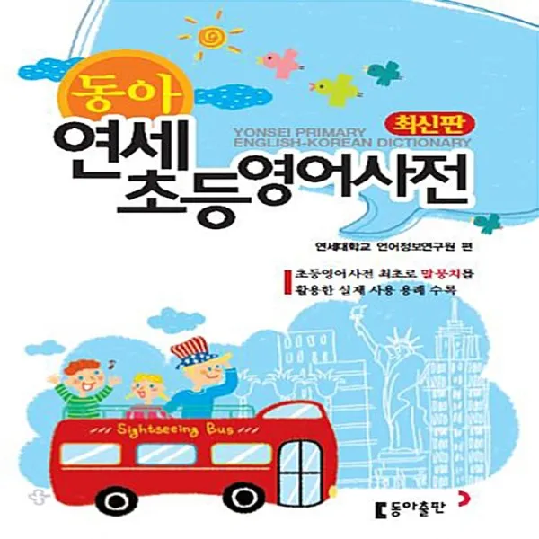 2019년 발행 동아 연세 초등 영어사전 (정가 25000원)