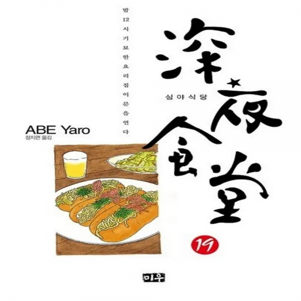 코믹토토 중고 심야식당 1-19 술친구 밥친구 (총 20 권) 상태(중) 대원(미우) 아베 야로