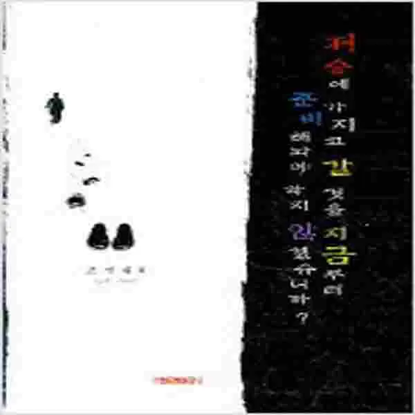 (새책) 저승에 가지고 갈것을 지금부터 준비해놔야 하지 않겠습니까