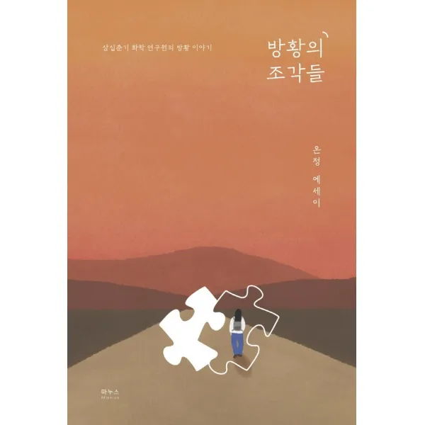 방황의 조각들:삼십춘기 화학 연구원의 방황 이야기, 온정, 마누스