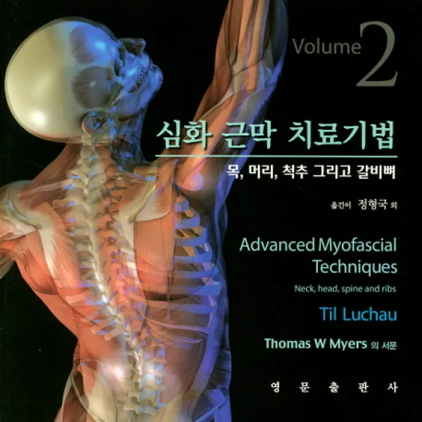 심화 근막 치료기법. 2:목 머리 척추 그리고 갈비뼈 영문출판사