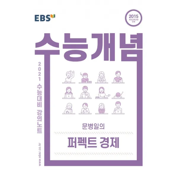EBS 수능개념 강의노트 고등 문병일의 퍼펙트 경제(2021 수능대비):2015 개정교육과정 반영, EBS한국교육방송공사