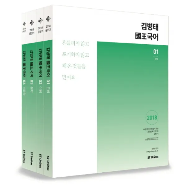 김병태 국왕국어 세트(2018), 에스티유니타스