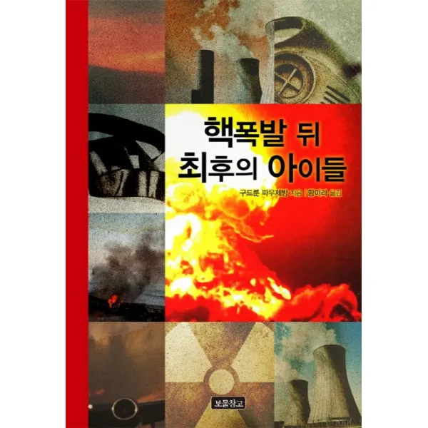 핵폭발 뒤 최후의 아이들(개정판), 보물창고