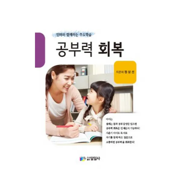 공부력 회복:엄마와 함께하는 주도학습, 일일사