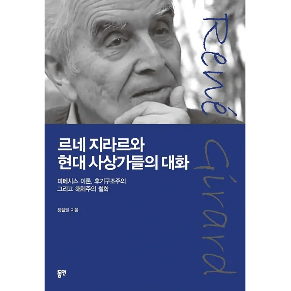 르네 지라르와 현대 사상가들의 대화, 도서출판동연