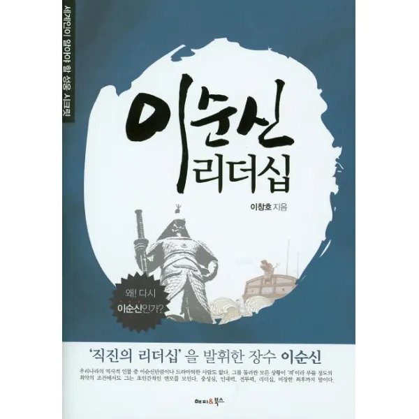 이순신 리더십:세계인이 알아야 할 성웅 시크릿, 해피앤북스