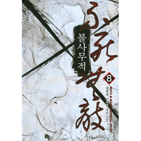 불사무적. 8:김민석 신무협 장편소설, 마야마루출판사