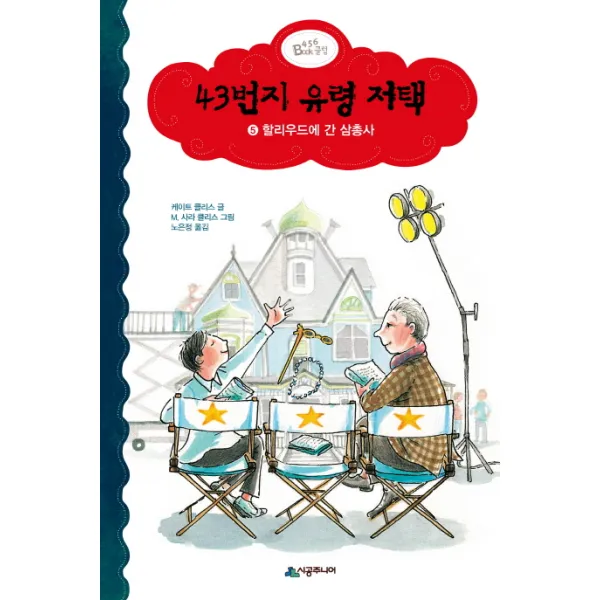 43번지 유령 저택. 5: 헐리우드에 간 삼총사 시공주니어