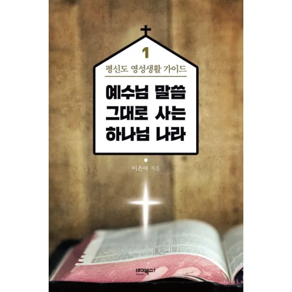 예수님 말씀 그대로 사는 하나님 나라. 1: 평신도 영성생활 가이드 바이북스