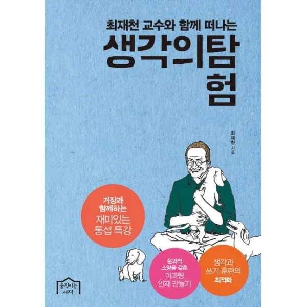 최재천 교수와 함께 떠나는 생각의 탐험:거장과 함께하는 재미있는 통섭 특강 움직이는서재