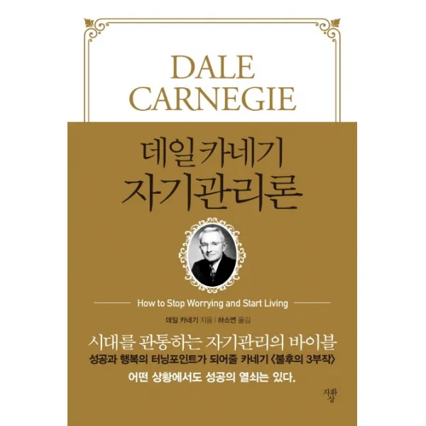 데일 카네기 자기관리론(미니북):시대를 관통하는 자기관리의 바이블, 자화상