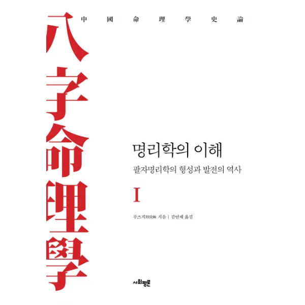 명리학의 이해 1:팔자명리학의 형성과 발전의 역사, 사회평론아카데미