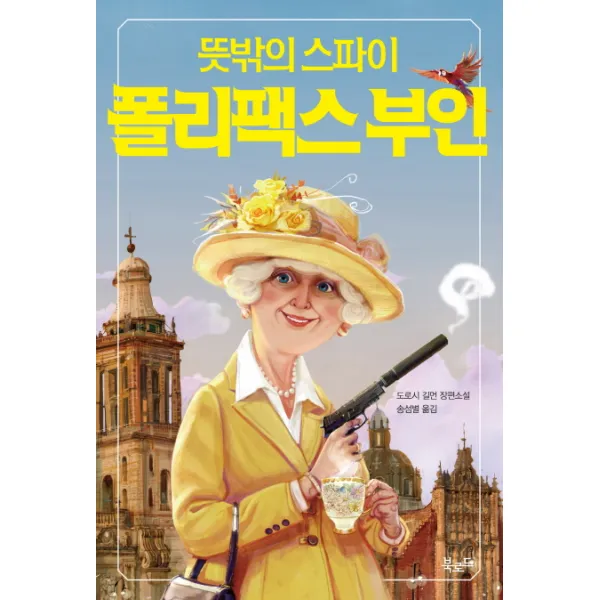 뜻밖의 스파이 폴리팩스 부인, 북로드