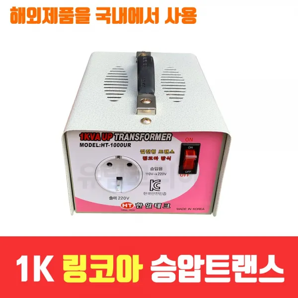 한일테크 링코아승압변압기 1KVA 국내기술 승압기 변압기 도란스