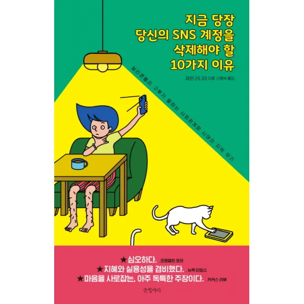 지금 당장 당신의 SNS 계정을 삭제해야 할 10가지 이유:실리콘밸리 구루가 말하는 사회관계망 시대의 지적 무기, 글항아리