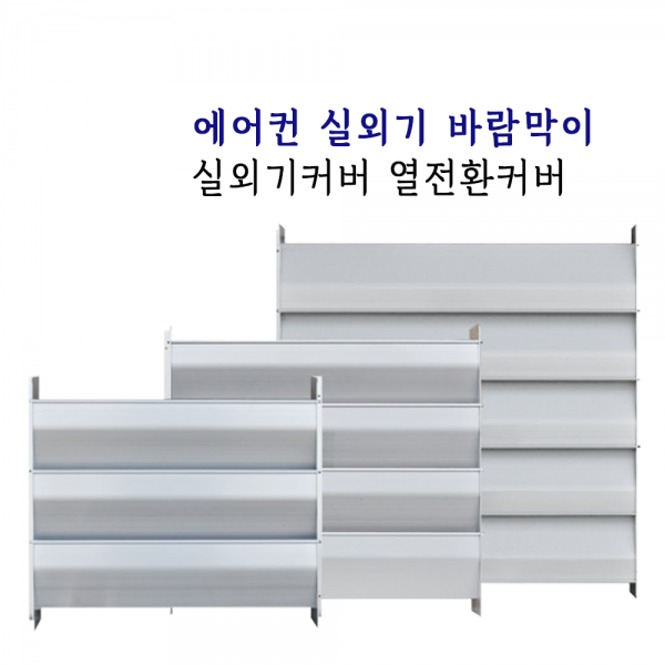 에어컨 실외기 바람막이 실외기커버 (소 중 대), 1개, 대(날개5개)