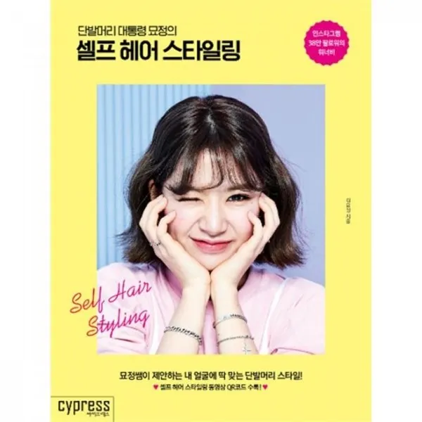 밀크북단발머리 대통령 묘정의 셀프 헤어 스타일링 묘정쌤이 제안하는 내 얼굴에 딱 맞는 단발머리 스타일