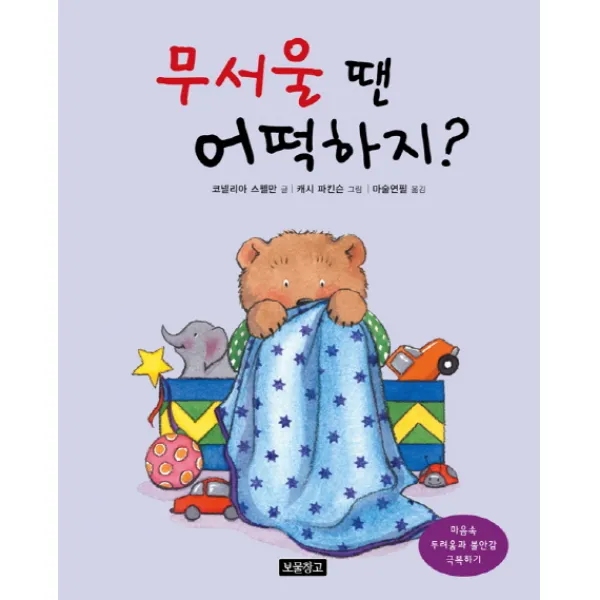 무서울 땐 어떡하지?:마음속 두려움과 불안감 극복하기, 보물창고