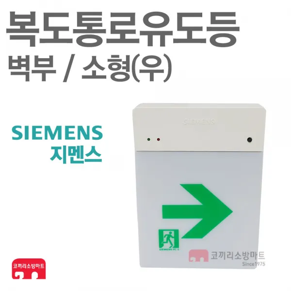 지멘스 복도통로유도등 소형 벽부 비상구 우방향 LED